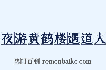 夜游黄鹤楼遇道人是什么意思的图片